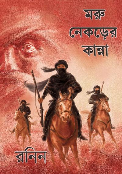 মরু নেকড়ের কান্না