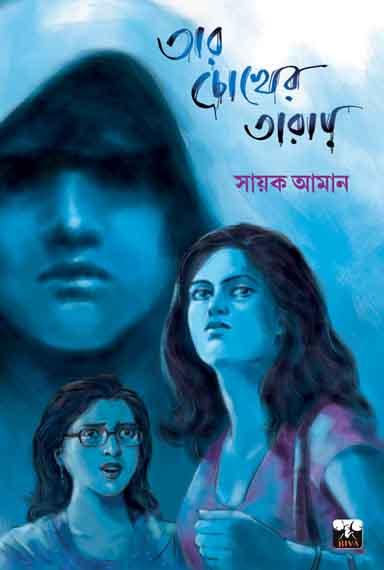 তার চোখের তারায়