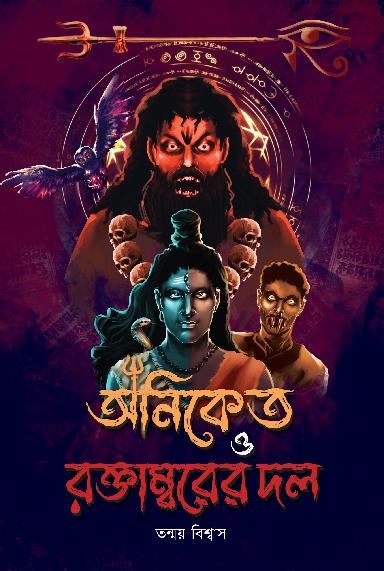 অনিকেত ও রক্তাম্বরের দল