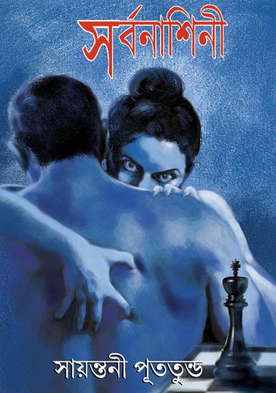 সর্বনাশিনী