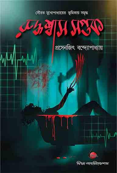 রুদ্ধশ্বাস সপ্তক