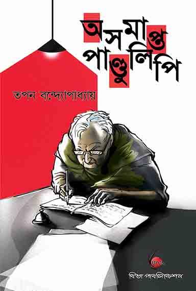 অসমাপ্ত পাণ্ডুলিপি