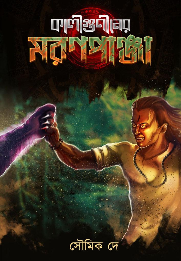 কালীগুণীনের মরণপাঞ্জা