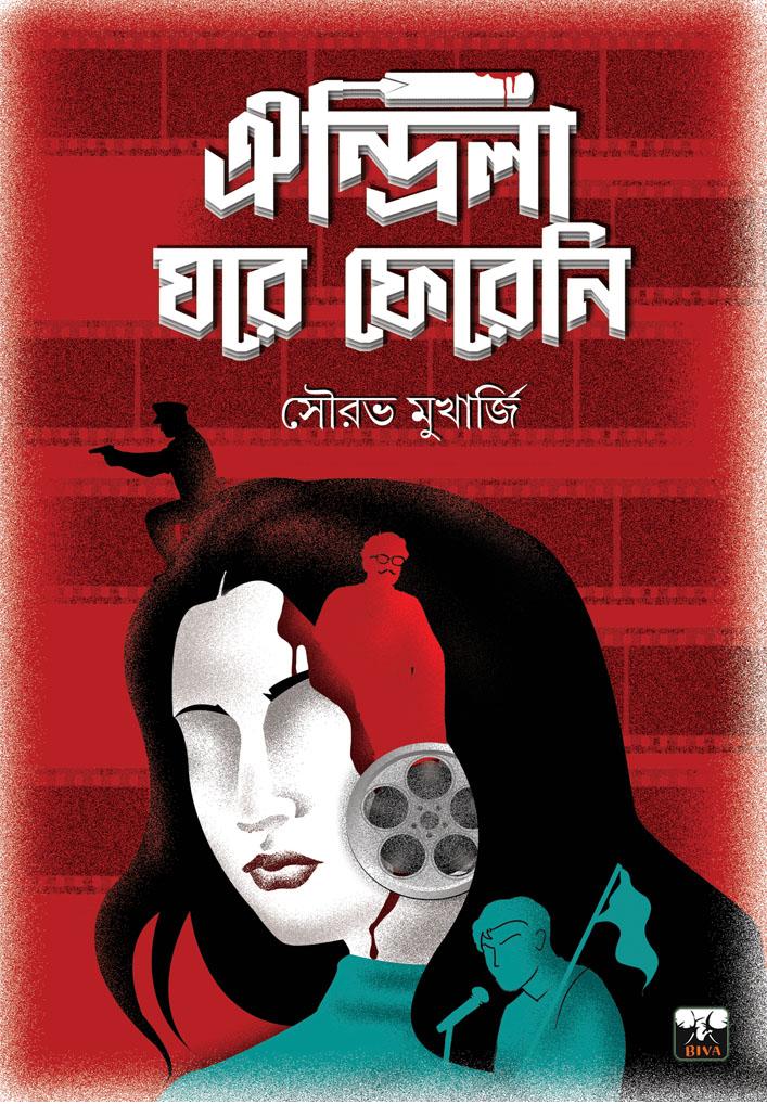 ঐন্দ্রিলা ঘরে ফেরেনি