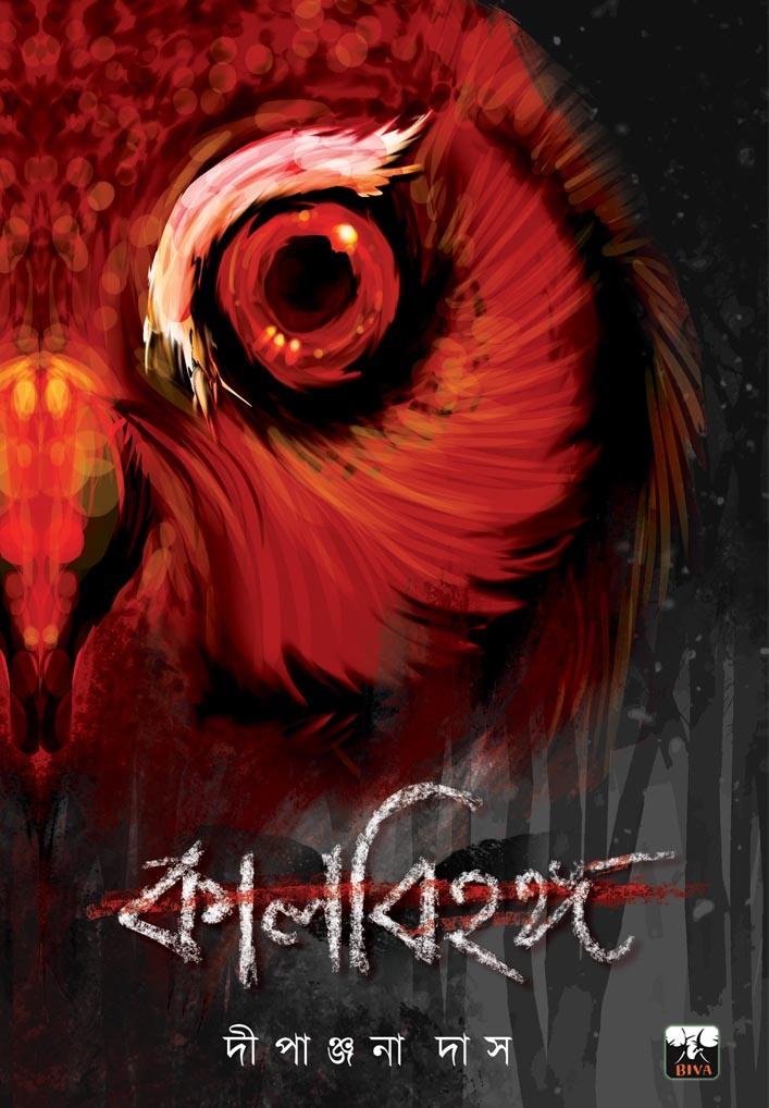 কালবিহঙ্গ