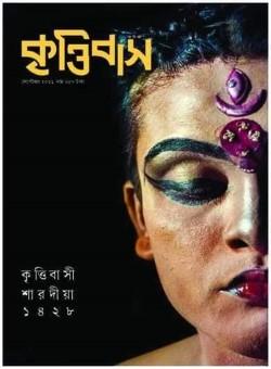 শারদীয়া কৃত্তিবাস ১৪২৮    সেপ্টেম্বর ২০২১