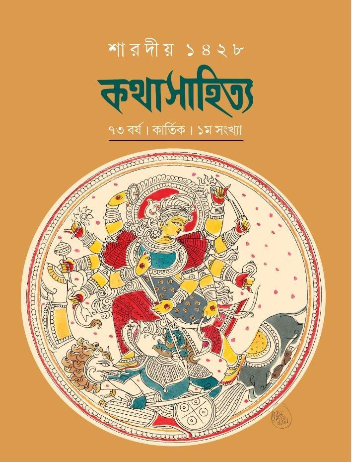 শারদীয় কথাসাহিত্য ১৪২৮