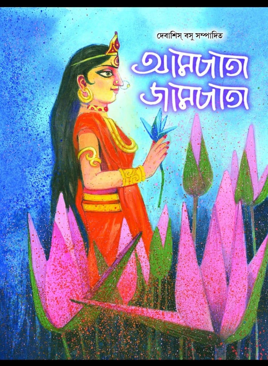 আমপাতা জামপাতা পুজাবার্ষিকী ১৪২৮