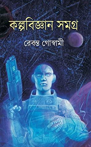 কল্পবিজ্ঞান সমগ্র