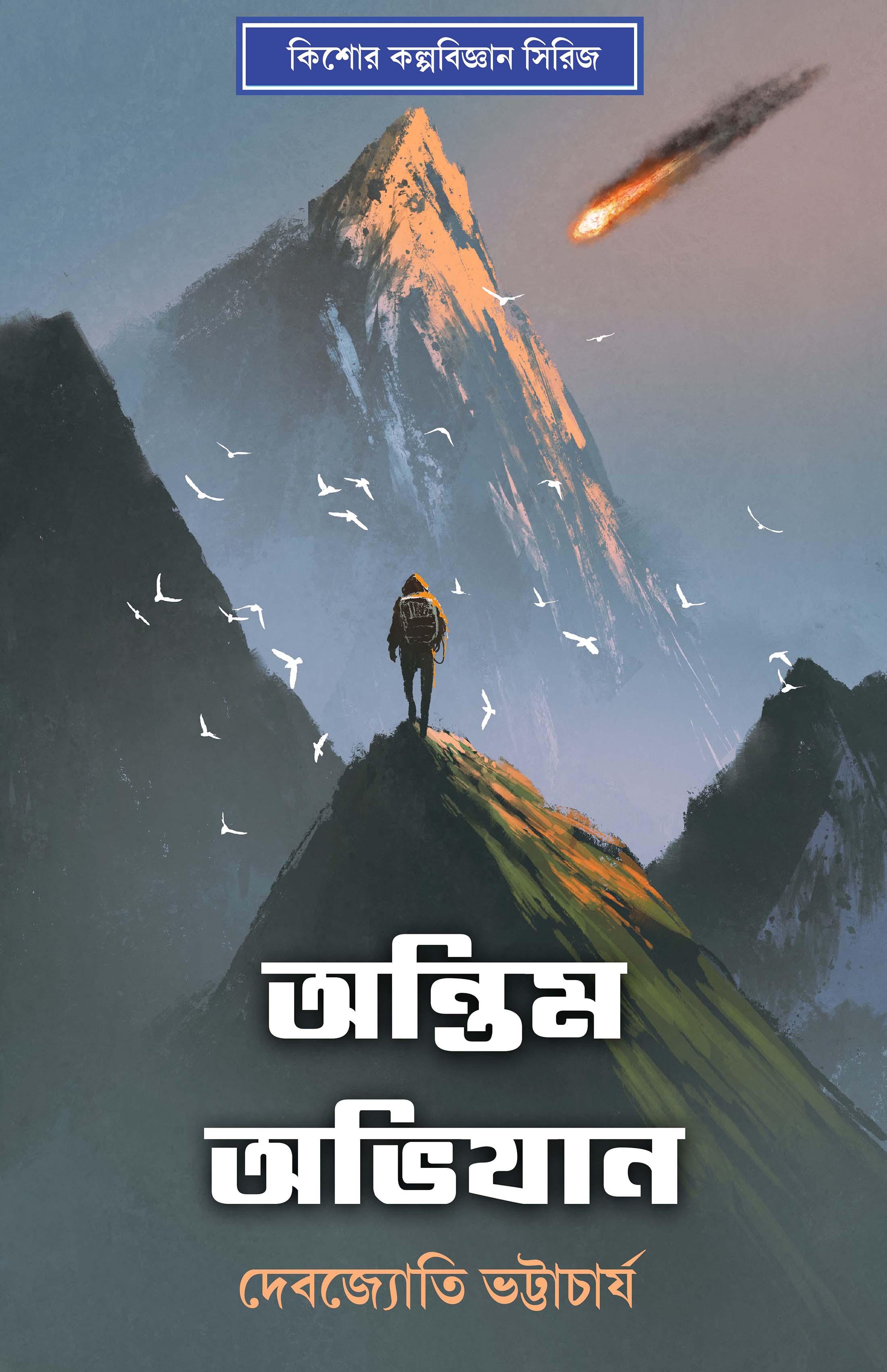 অন্তিম অভিযান