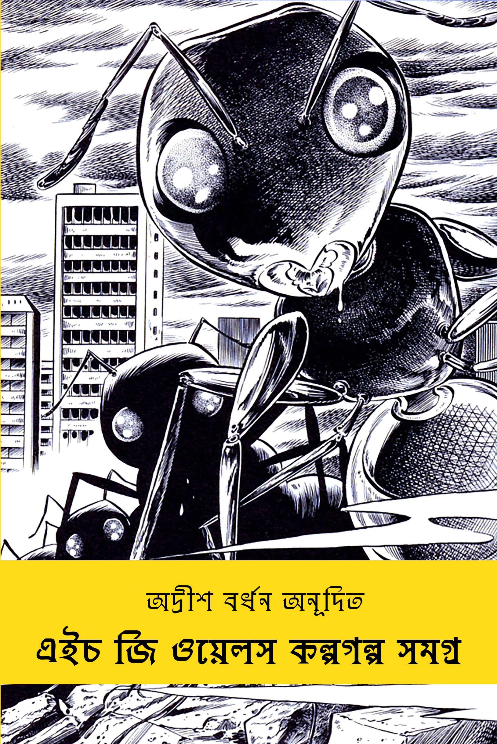 এইচ জি ওয়েলস কল্পগল্প সমগ্র