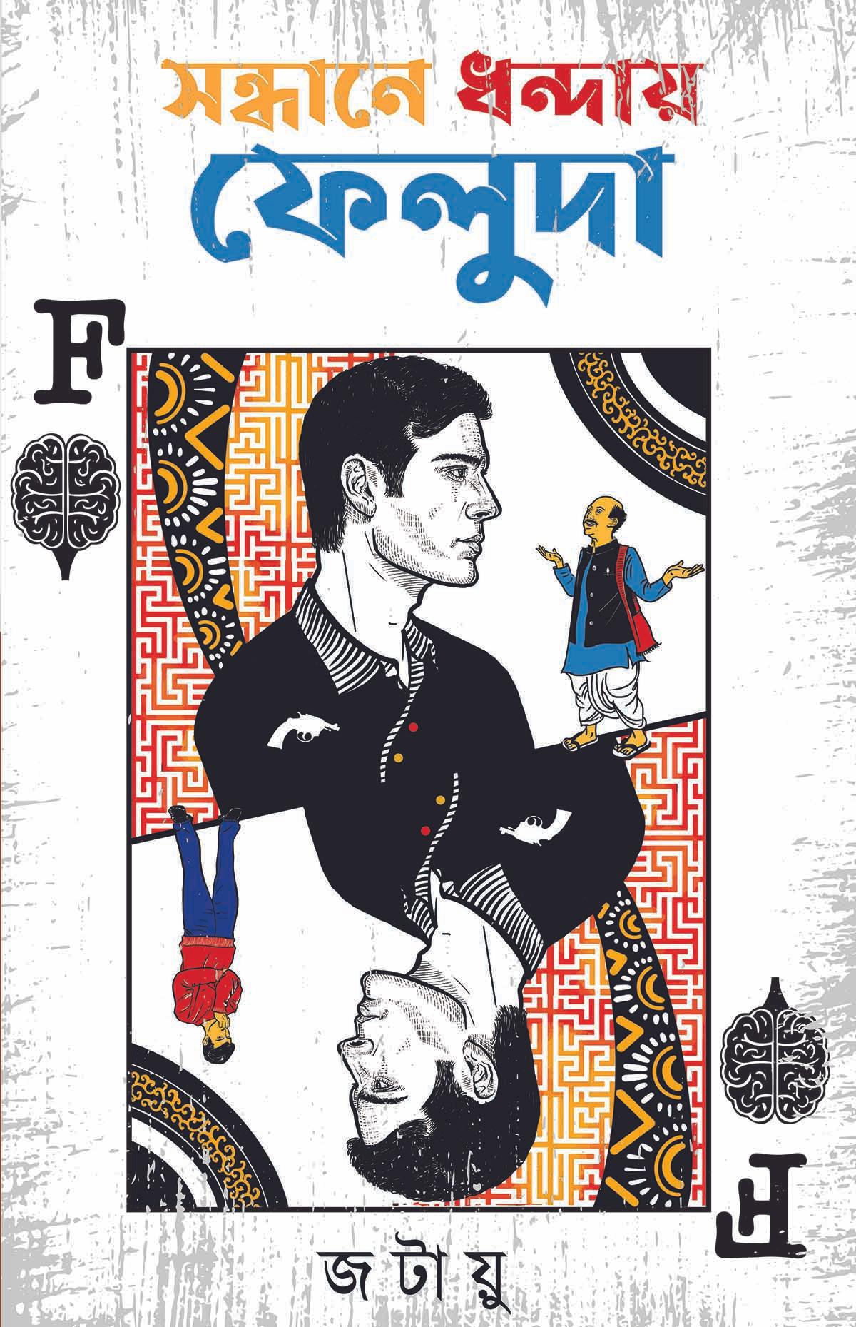 সন্ধানে ধন্দায় ফেলুদা