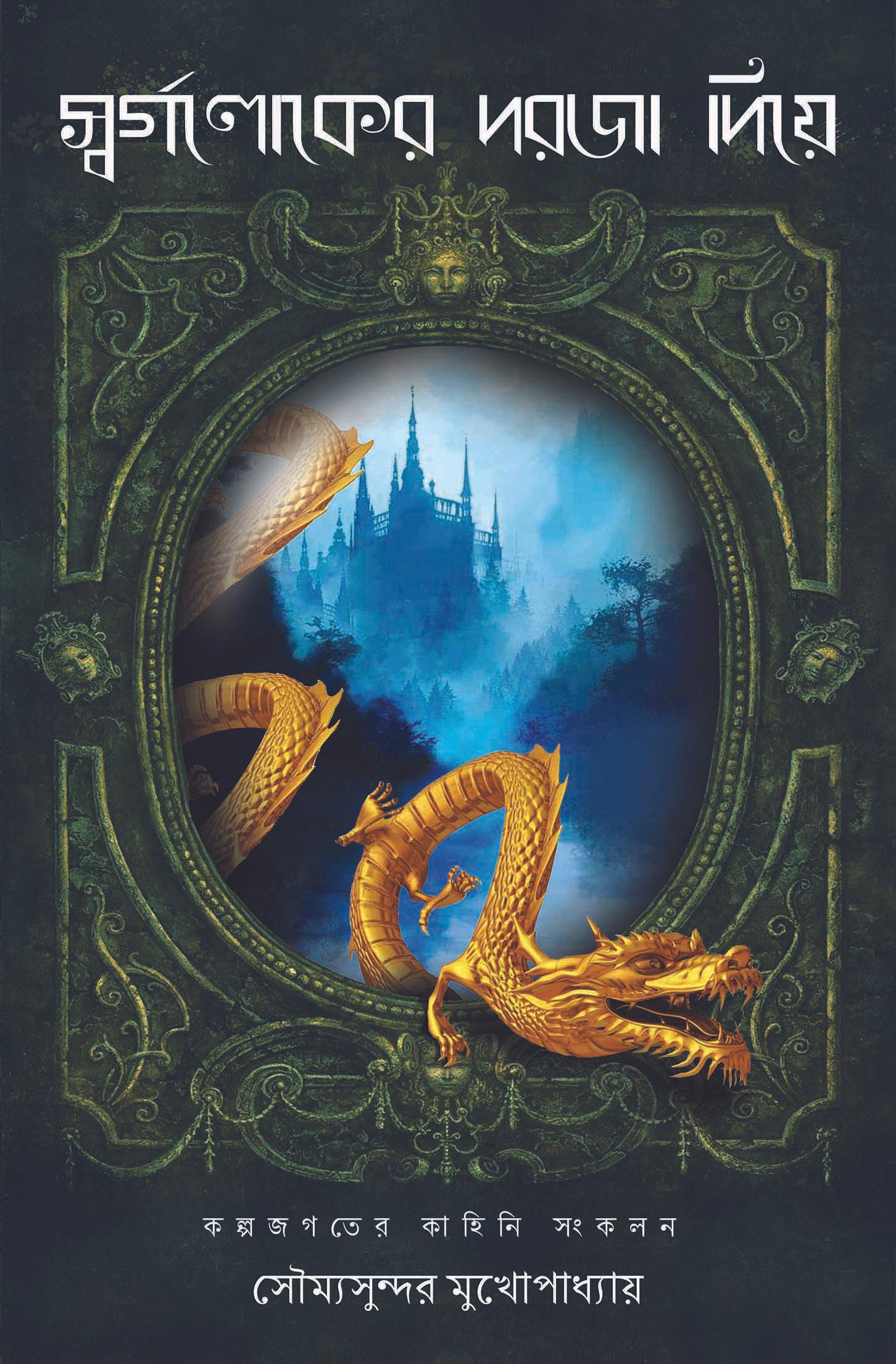 স্বর্গলোকের দরজা দিয়ে