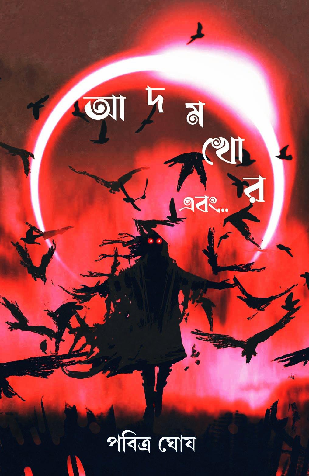 আদমখোর এবং