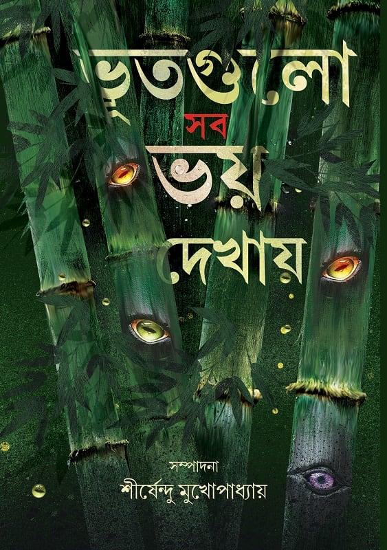 ভূত গুলো সব ভয় দেখায়