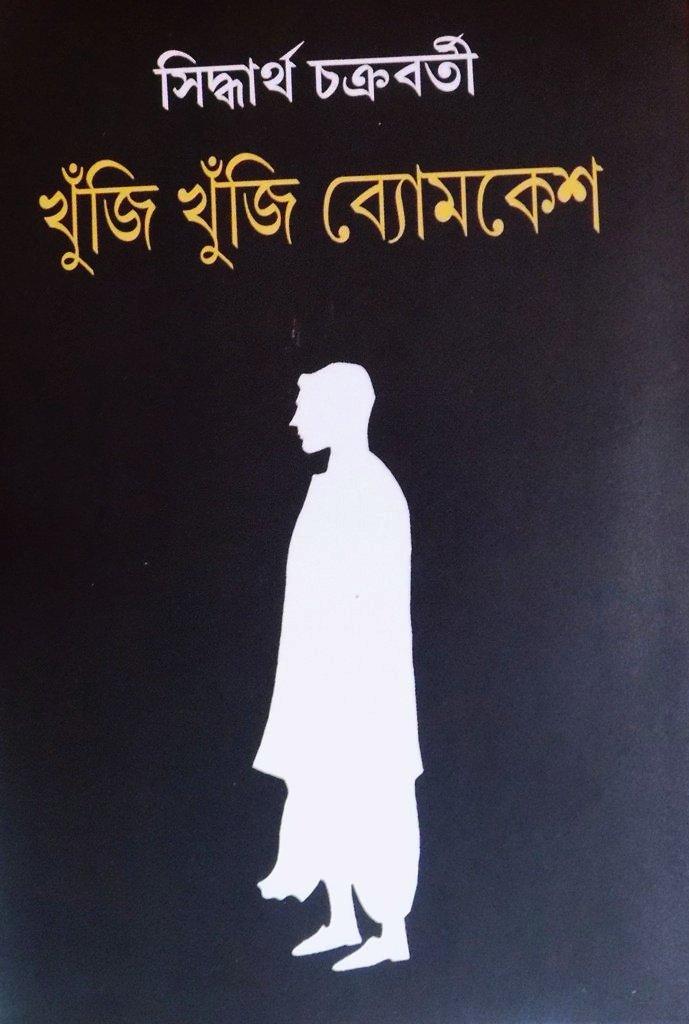 খুঁজি খুঁজি ব্যোমকেশ