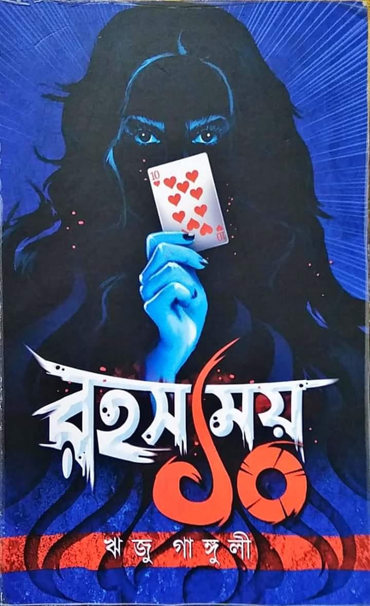 রহস্যময় ১০