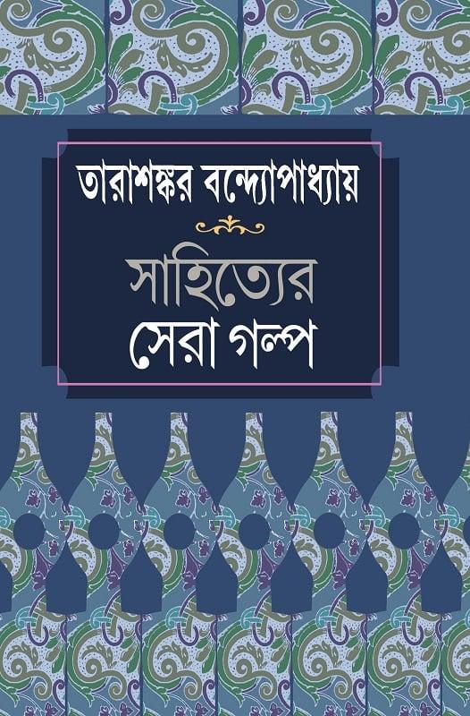 সাহিত্যের সেরা গল্প