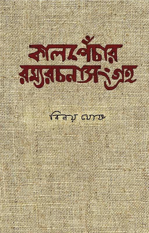 কালপেঁচার রম্যরচনা সংগ্রহ