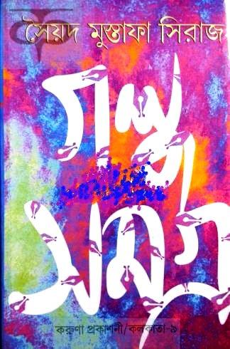 গল্পসমগ্র (১-৪) সৈয়দ মুস্তাফা সিরাজ