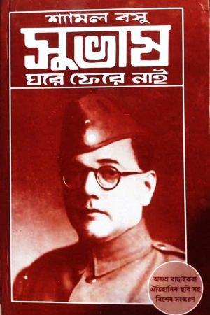 সুভাষ ঘরে ফেরে নাই