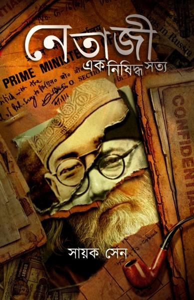 নেতাজী এক নিষিদ্ধ সত্য