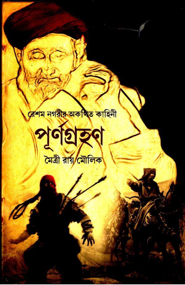 পূর্নগ্রহণ