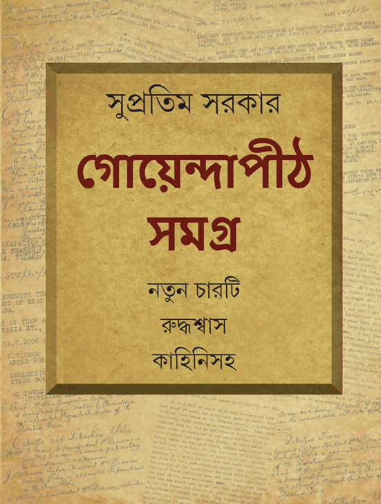 গোয়েন্দাপীঠ সমগ্র