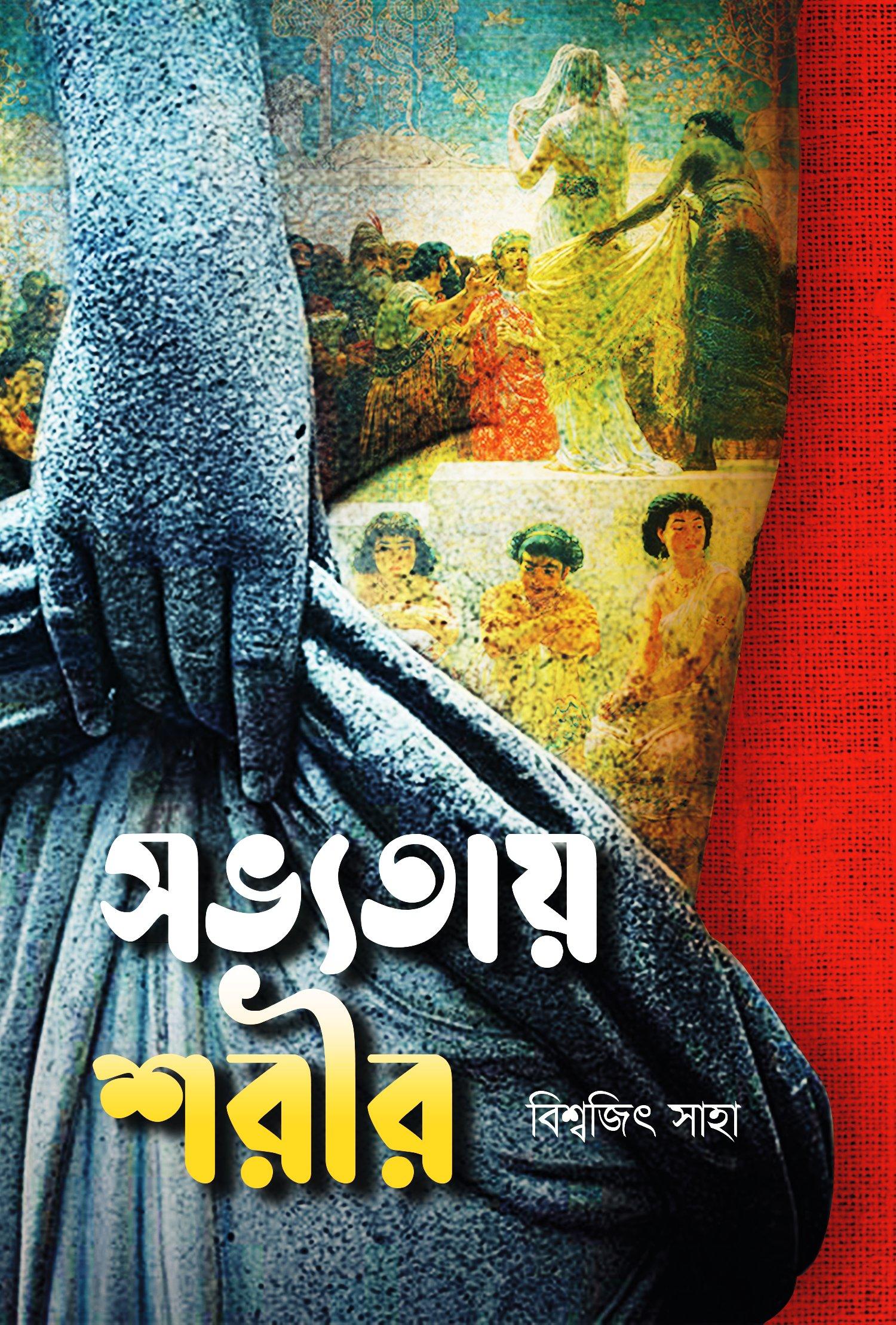 সভ্যতায় শরীর