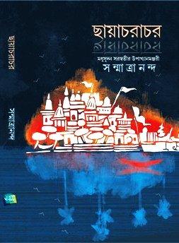 ছায়াচরাচর