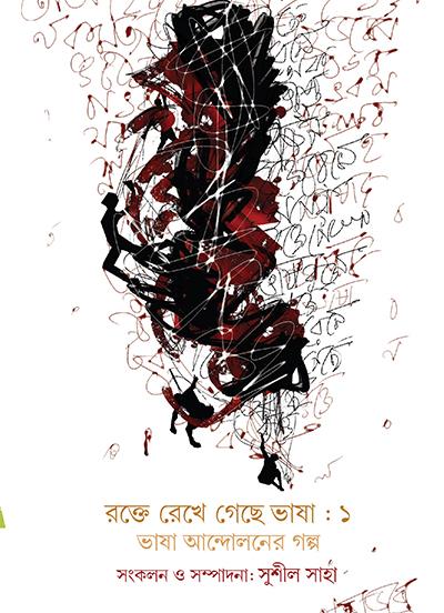 রক্তে রেখে গেছে ভাষা ১ ভাষা আন্দোলনের গল্প