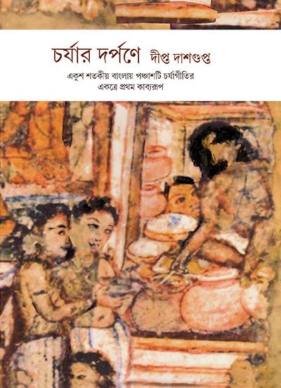 চর্যার দর্পনে