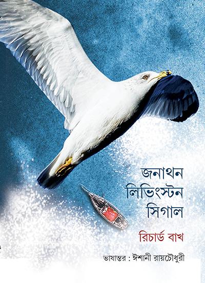 জনাথন লিভিংস্টন সিগাল