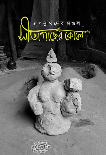 সীতাগাছের কোলে