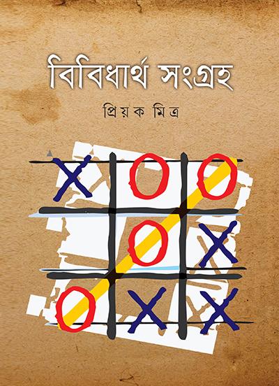 বিবিধার্থ সংগ্রহ