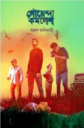 গোয়েন্দা কমলেশ