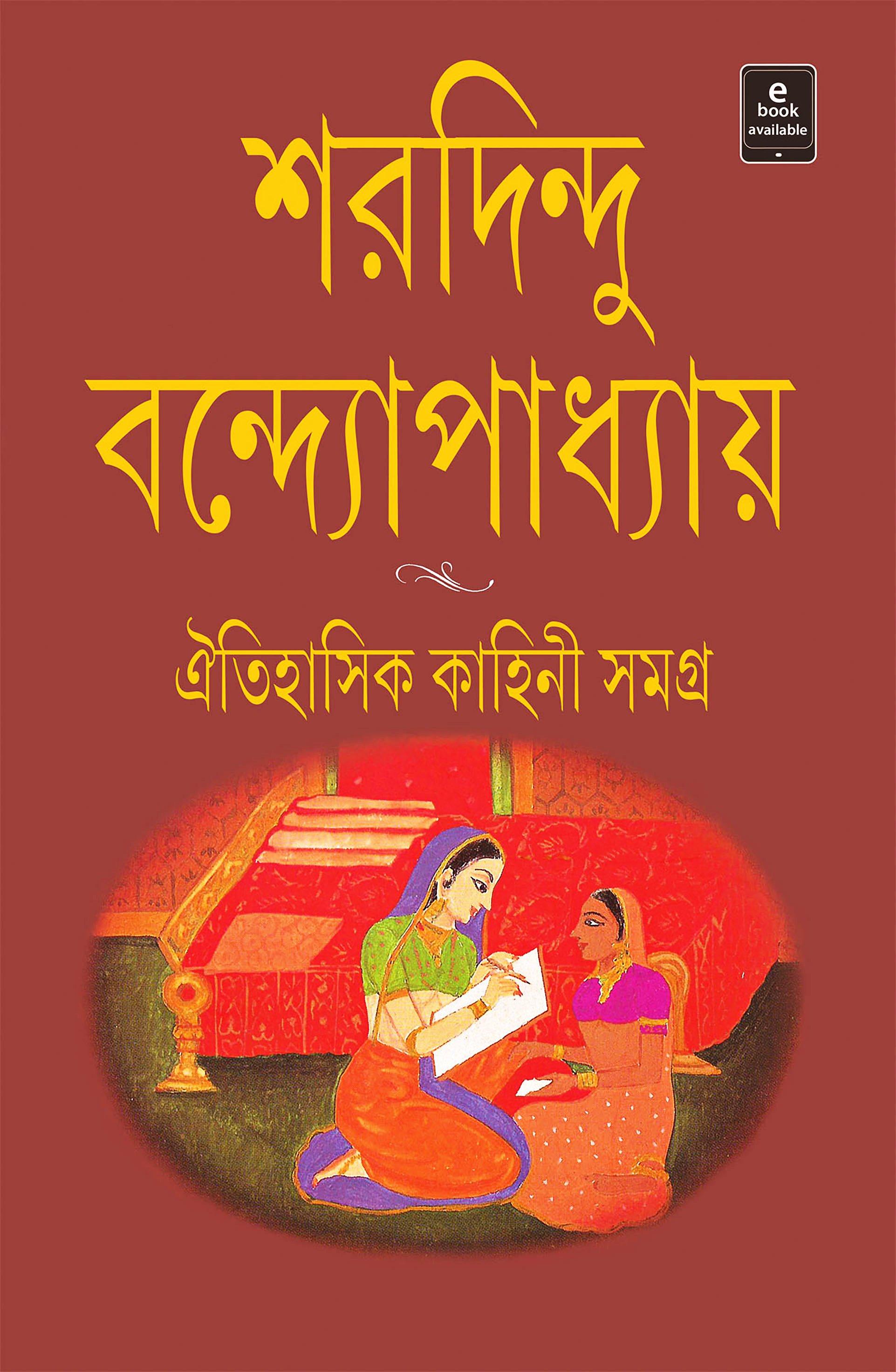 ঐতিহাসিক কাহিনী সমগ্র