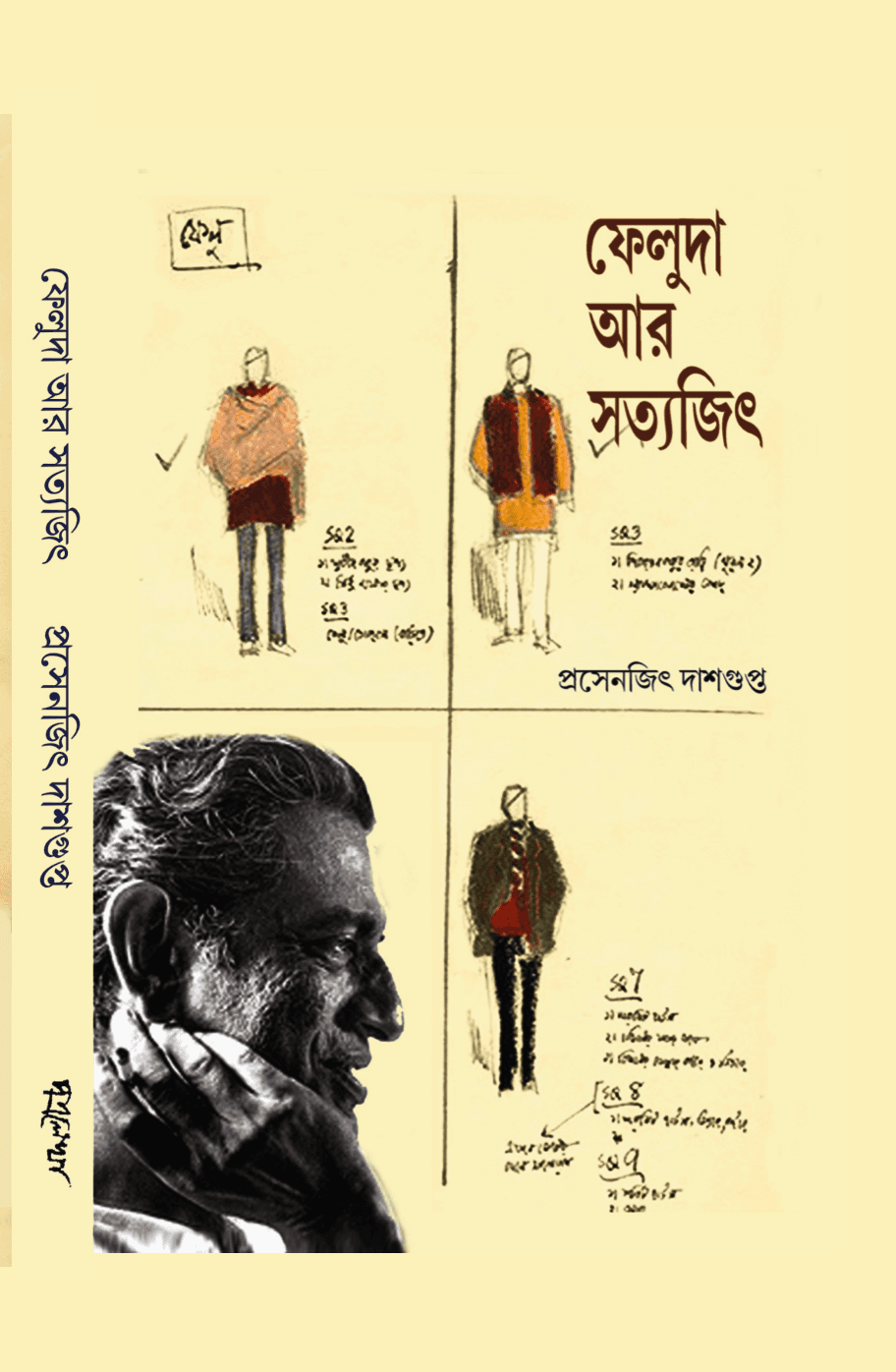 ফেলুদা আর সত্যজিৎ