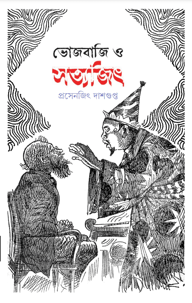 ভোজবাজি ও সত্যজিৎ