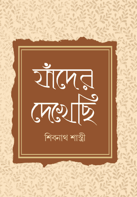 যাঁদের দেখেছি