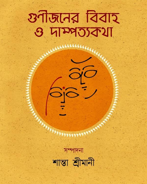 গুণীজনের বিবাহ ও দাম্পত্যকথা