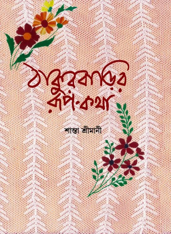 ঠাকুরবাড়ির রূপ-কথা