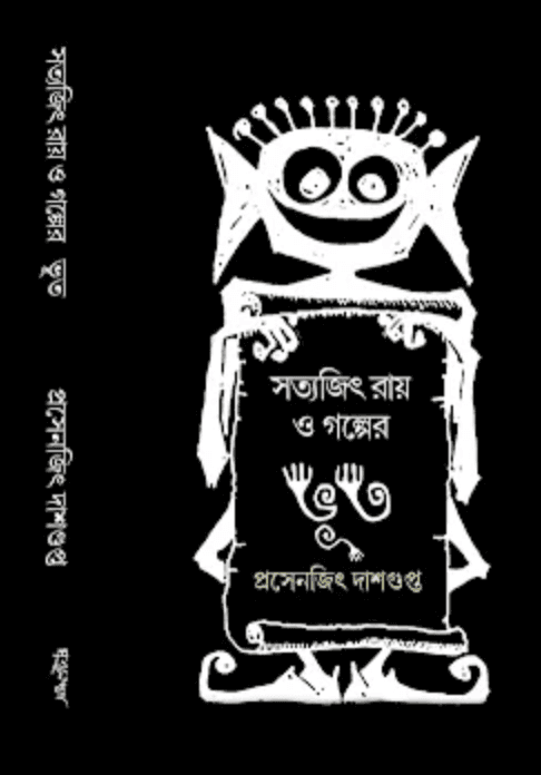 সত্যজিৎ রায় ও গল্পের ভূত