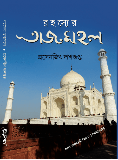 রহস্যের তাজমহল