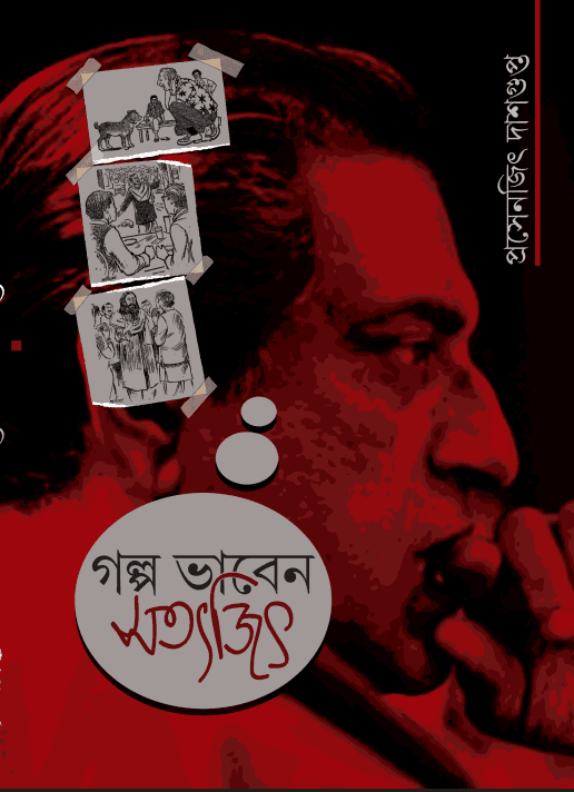 গল্প ভাবেন সত্যজিৎ