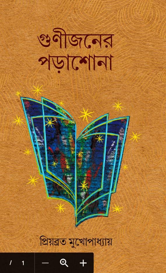 গুণীজনের পড়াশোনা