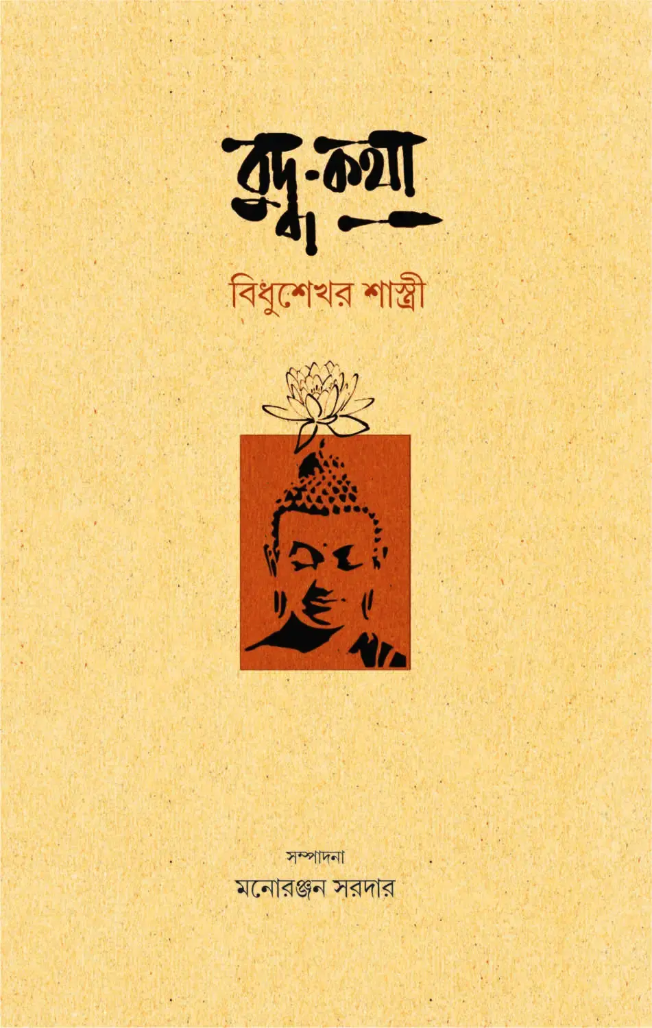 বুদ্ধ-কথা