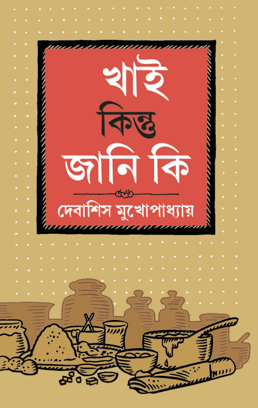 খাই কিন্তু জানি কি
