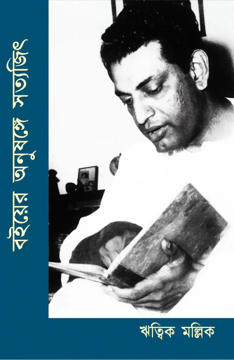 বইয়ের অনুষঙ্গে সত্যজিৎ