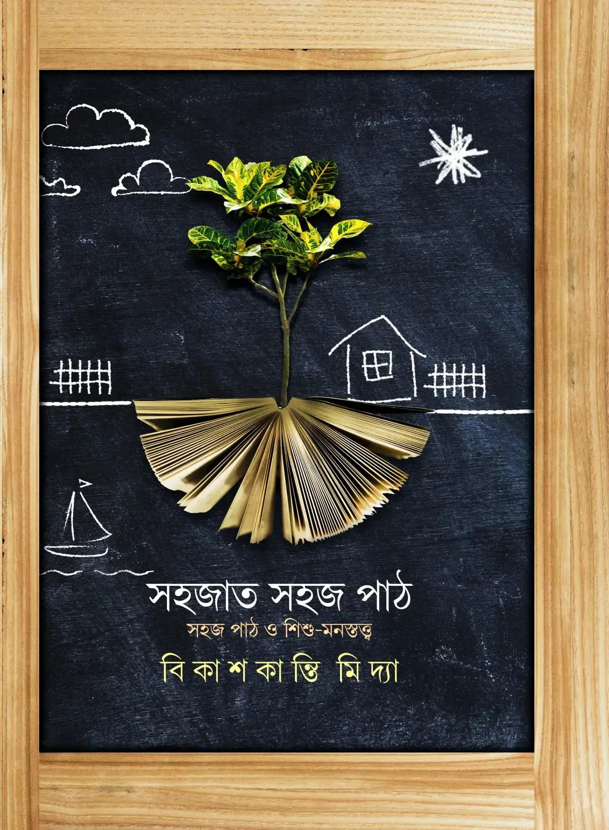 সহজাত সহজ পাঠ